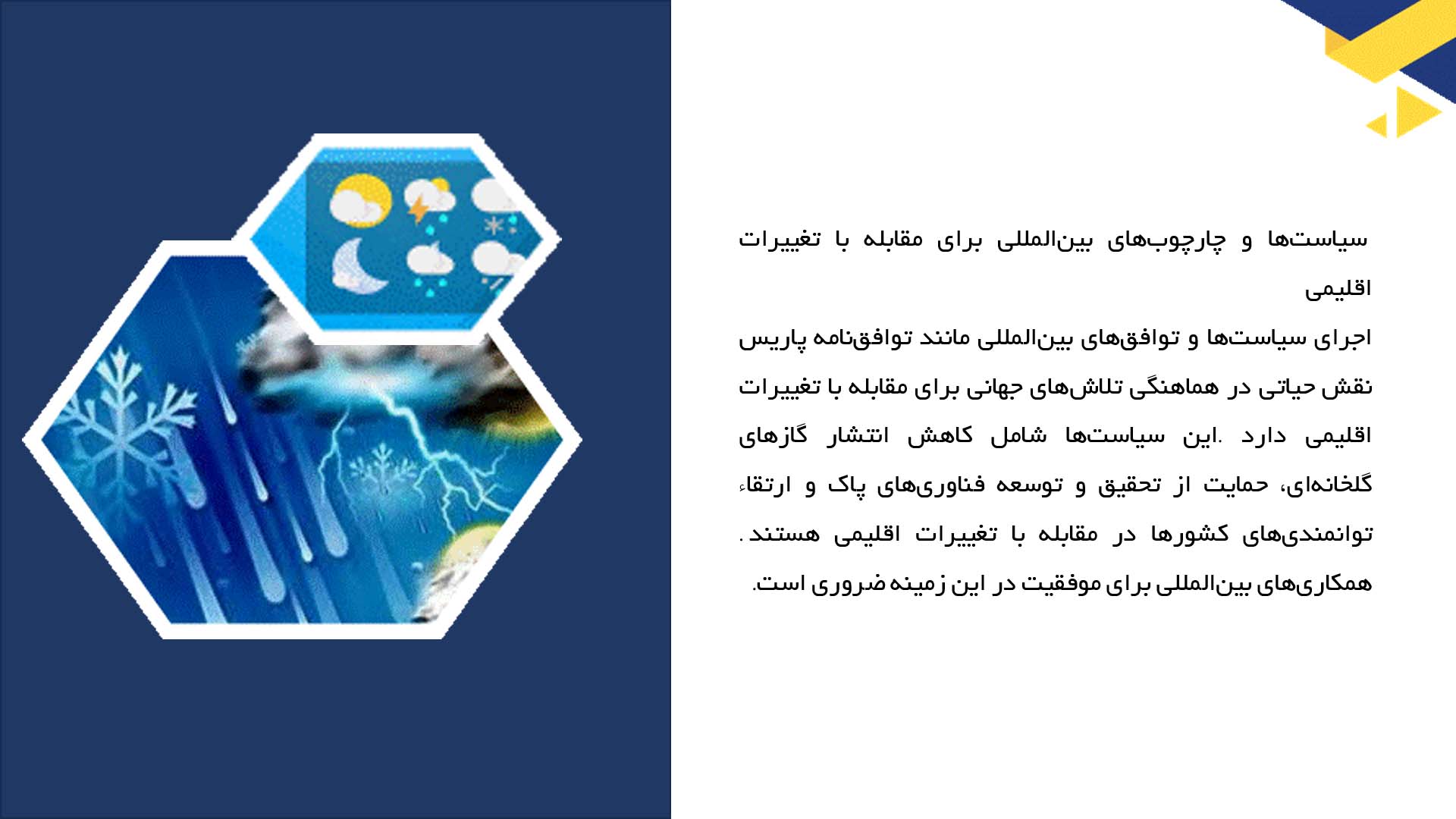 پاورپوینت در مورد تأثیرات تغییرات اقلیمی بر پایداری محیط زیست